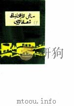 文史资料选辑  昌吉萨克的变迁（ PDF版）