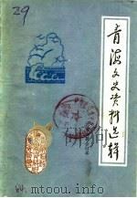 青海文史资料  第7辑（1980 PDF版）