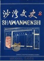 沙湾文史  第2辑（1986 PDF版）
