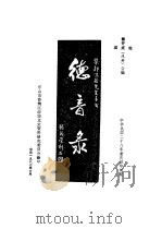 沙湾文史  第3辑  德音录专辑（1987 PDF版）