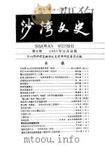 沙湾文史  第4辑（1987 PDF版）