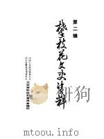 渡口市文史资料  第2辑（1986 PDF版）