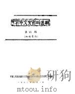 宜宾市文史资料选辑 第4辑 1962 PDF电子版封面 中国人民政治协商会议四川省宜宾市委员会文史资料工作组