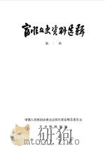 富顺文史资料选辑 第5辑 1983 PDF电子版封面 中国人民政治协商会议四川省富顺县委员会文史资料组