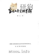 富顺文史资料选辑  第8辑（1984 PDF版）