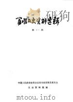 富顺文史资料选辑 第11辑 1985 PDF电子版封面 中国人民政治协商会议四川省富顺县委员会文史资料组