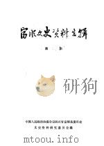 富顺文史资料选辑 第14辑 1986 PDF电子版封面 中国人民政治协商会议四川省富顺县委员会文史资料研究委员会