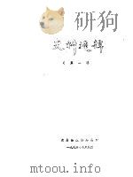史料选辑  第1辑（1985 PDF版）