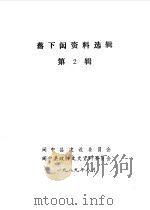 落下闳资料选辑  第2辑（1989 PDF版）