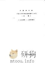 米易县政协  历届组织机构设置暨编年大事记  初稿  1956年-1990年（ PDF版）