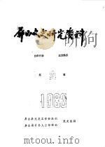 屏山文史研究资料  第2辑（1983年01月 PDF版）