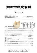 内江市文史资料  第12辑（1982 PDF版）