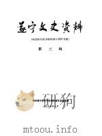 辽宁文史资料选辑  第3辑  纪念抗日战争胜利四十周年专辑（1985 PDF版）