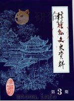 梓潼文史资料  第3辑（1984 PDF版）