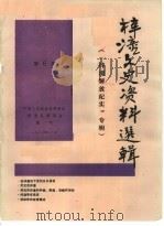 梓潼文史资料选辑 第6辑 樟潼解放纪念专辑 1988 PDF电子版封面 中国人民政治协商会议梓潼县委员会
