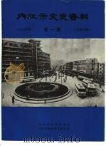 内江市文史资料  1984年第1辑  总第16辑（1984 PDF版）