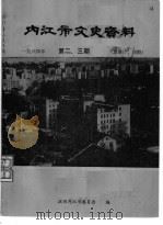 内江市文史资料 1984第2-3辑 总第17-18辑 1984 PDF电子版封面 政协内江市委员会
