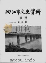 内江市文史资料  1984年第4辑  总第19辑（1984 PDF版）