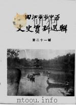 内江市市中区文史资料选辑  第21辑（1985 PDF版）