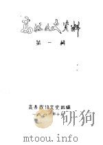 高县文史资料  第1-8辑（1982 PDF版）