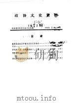 政协文史资料  第1辑  总第3辑（1985 PDF版）
