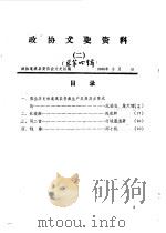 政协文史资料  第4辑（1985 PDF版）