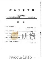 政协文史资料  第1辑  总第6辑（1986 PDF版）