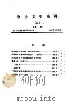 政协文史资料  第2辑  总第11辑（1987 PDF版）