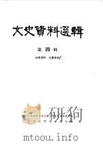 文史资料选辑  第4辑（1983 PDF版）