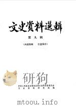 文史资料选辑  第9辑（1983 PDF版）