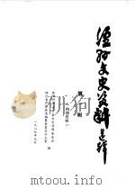 泸县文史资料选辑 第1辑 1989 PDF电子版封面 中国人民政治协商会议四川省泸县县志编纂委员会办公室