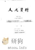 文史资料  第1辑  总第3辑（1982 PDF版）