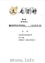 文史资料  第2辑  总第4辑（1982 PDF版）