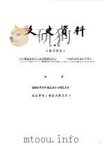 文史资料  第4辑  总第6辑（1983 PDF版）