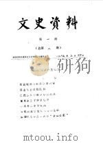 文史资料  第1辑  总第8辑（1985 PDF版）