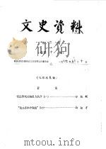 文史资料  第1辑  总第10辑（1987 PDF版）