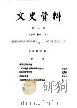 文史资料  第2期  总第11期（1987 PDF版）