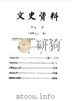 文史资料  第3辑  总第12辑（1987 PDF版）