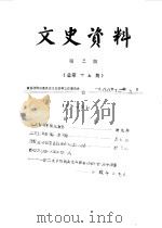 文史资料  第3辑  总第15辑（1988 PDF版）