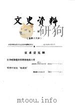 文史资料  第1辑  总第16辑（1989 PDF版）