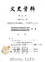 文史资料  第4辑  总第19辑（1989 PDF版）