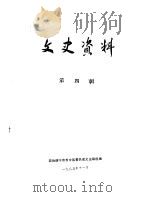 文史资料  第4辑（1985 PDF版）