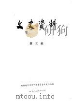 文史资料  第5辑（1986 PDF版）