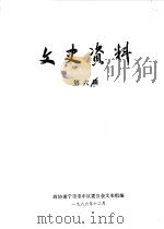 文史资料  第6辑（1986 PDF版）