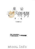 简阳文史资料选辑 第1辑 PDF电子版封面 中国人民政治协商会议四川省简阳县委员会文史资料研究组