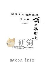 简阳文史资料选辑  第4辑（ PDF版）