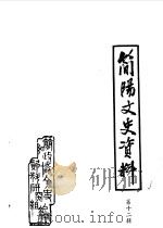 简阳文史资料选辑  第12辑（ PDF版）
