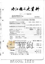 内江县文史资料 第11-12期合刊 1985 PDF电子版封面 政协内江县委员会