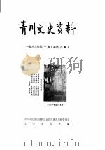 青川文史资料  1986年第1辑（ PDF版）