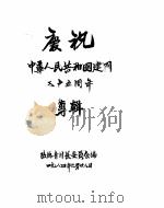 庆祝中华人民共和国建国三十五周年专辑（1984 PDF版）